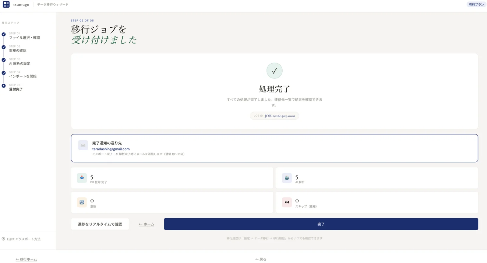 STEP 05 — 移行ジョブの受付完了画面
