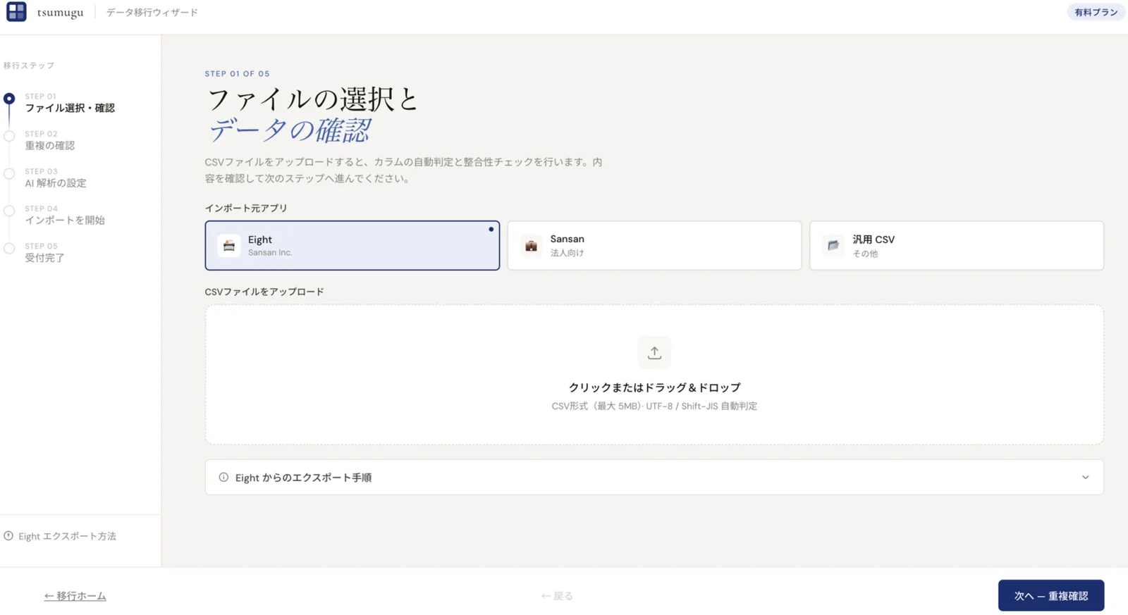 STEP 01 — ファイル選択とデータの確認