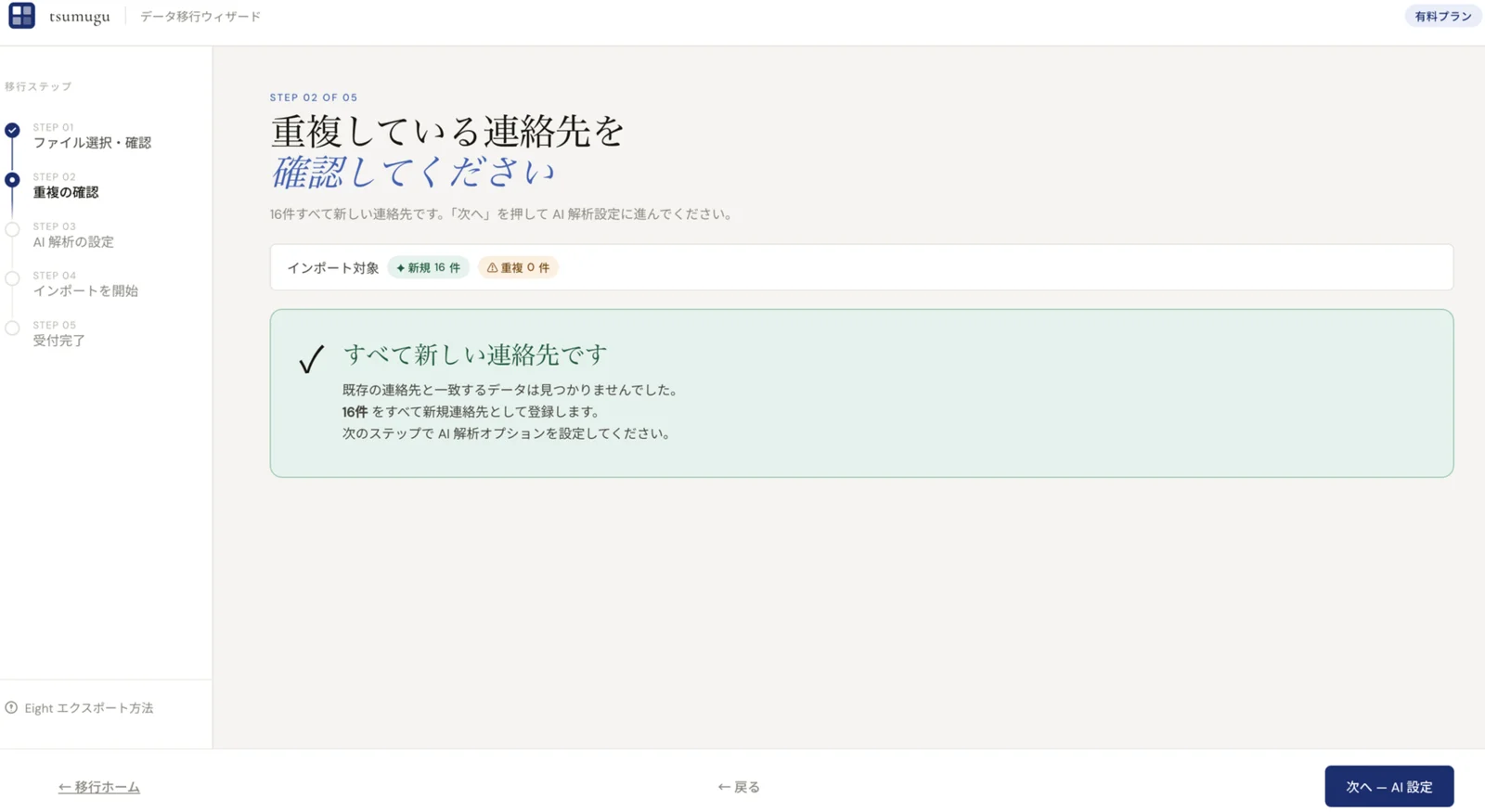 STEP 02 — 重複の確認結果