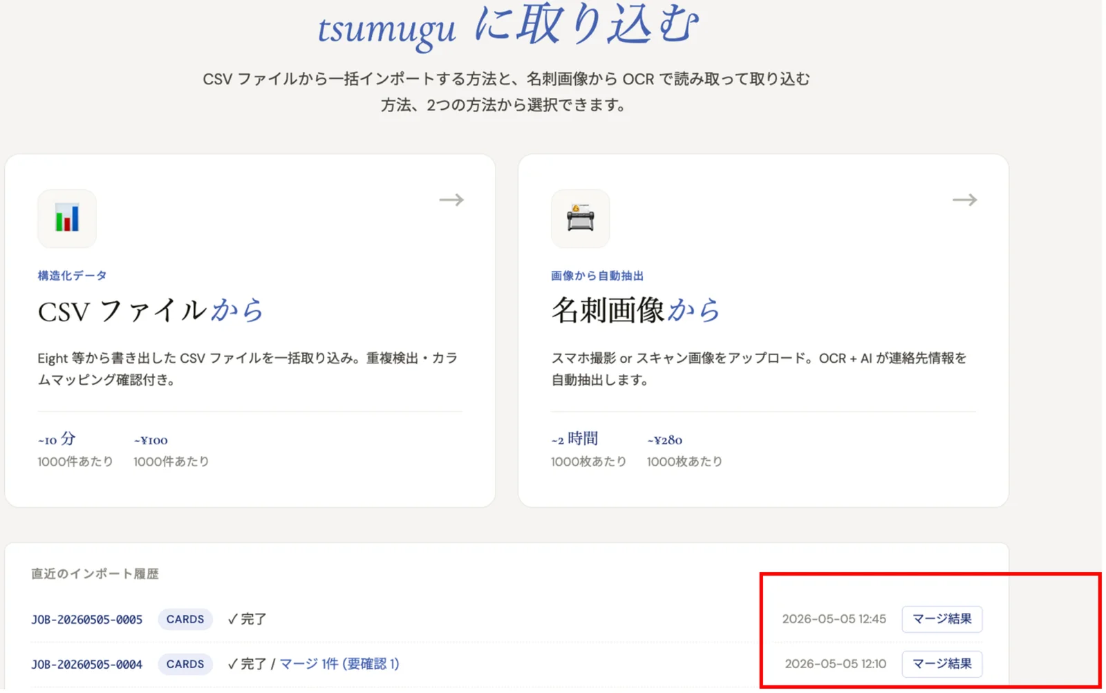 インポート履歴の「マージ結果」ボタン