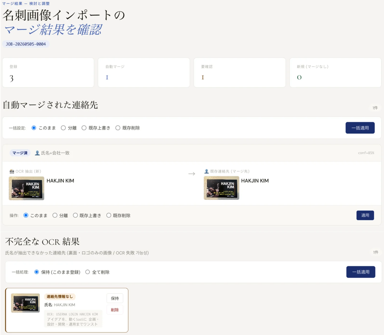 マージ結果の確認画面 — 内訳と一括処理