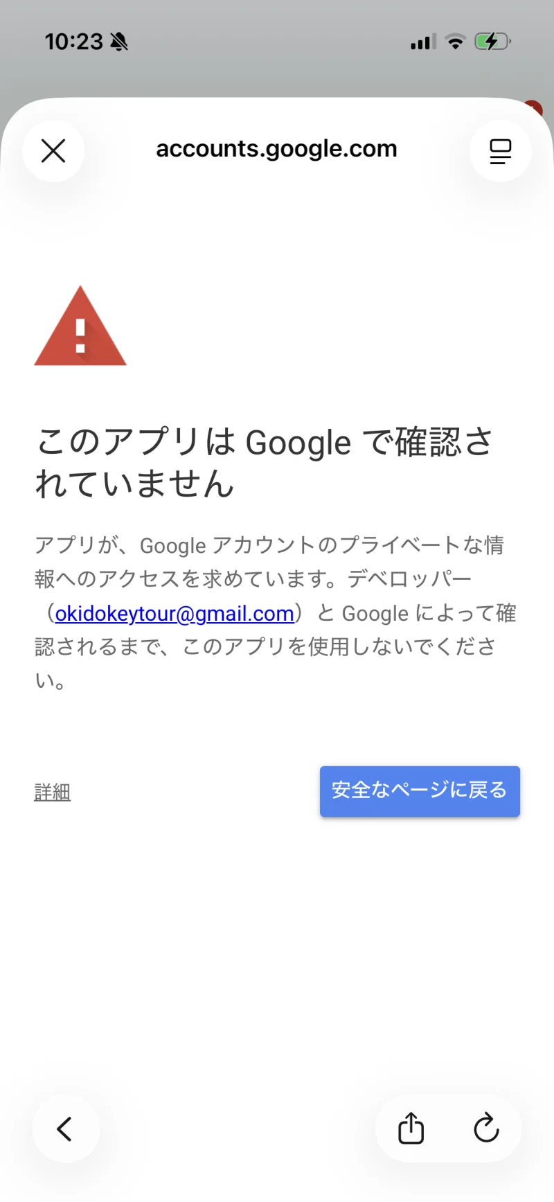 STEP 05 — Google 未確認アプリの警告画面 (詳細を開く前)