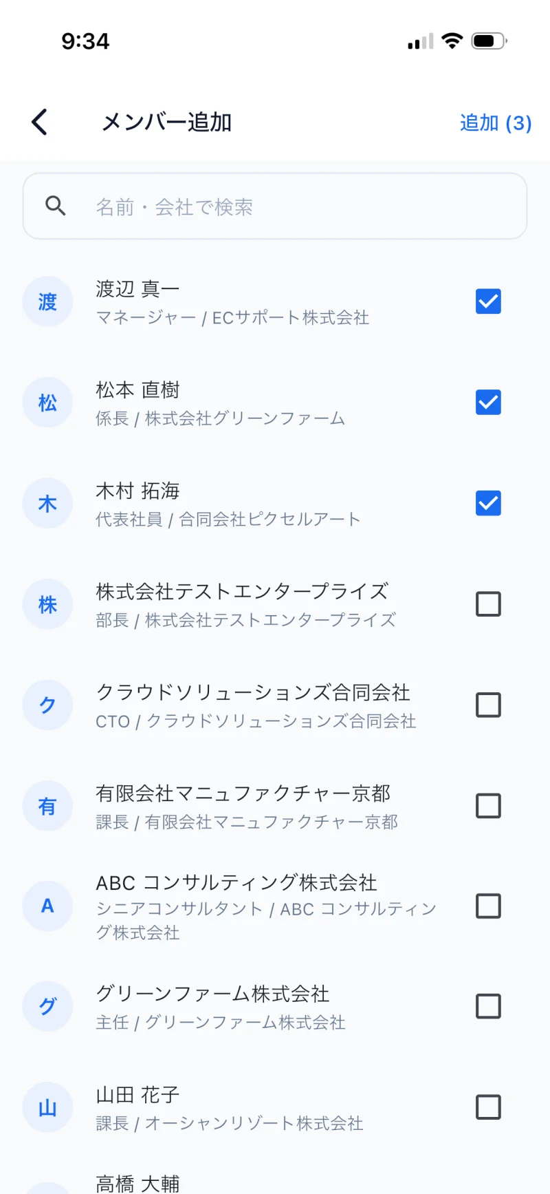 STEP 07 — メンバー追加画面で 3 名を選択 (右上の「追加 (3)」)