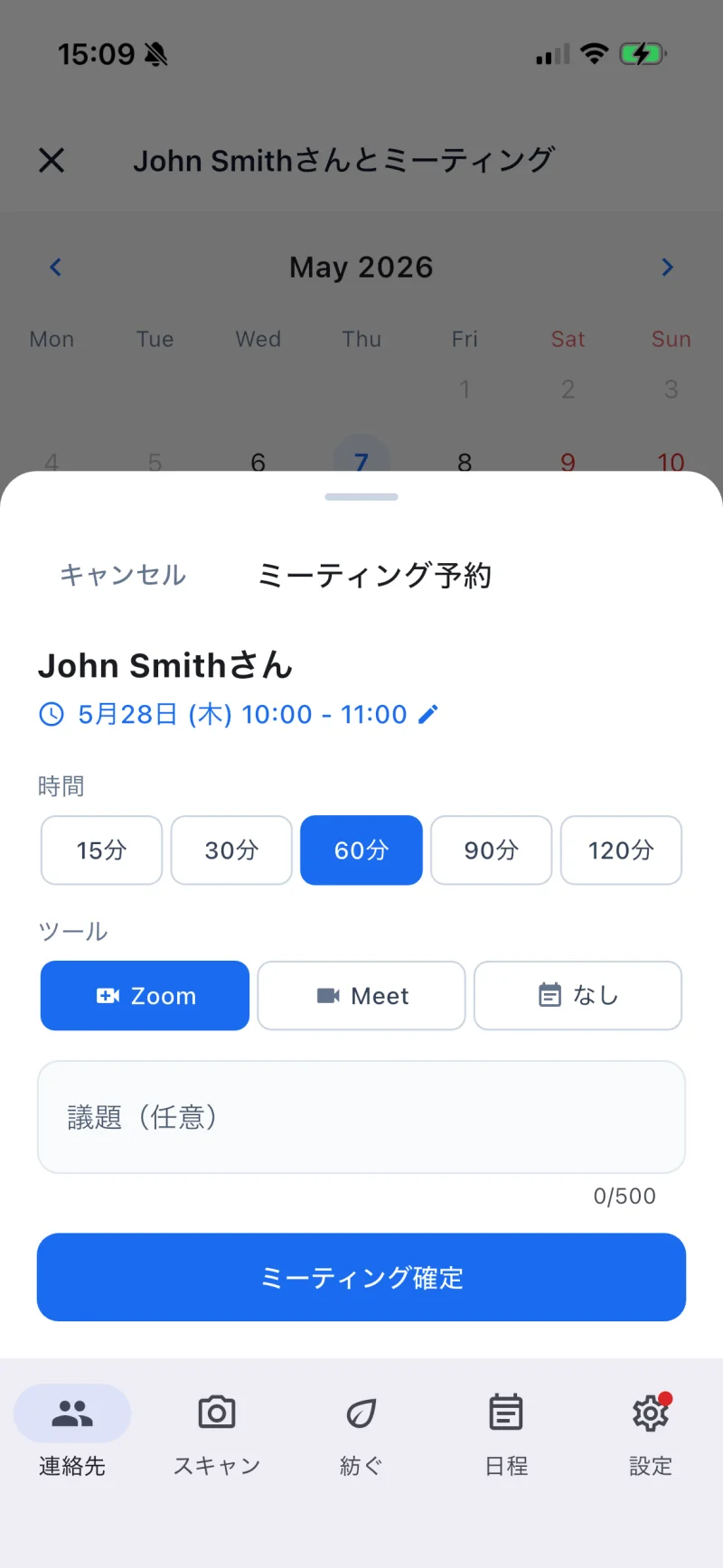 STEP 03 — 予約ボトムシート (時間・ツール・議題)