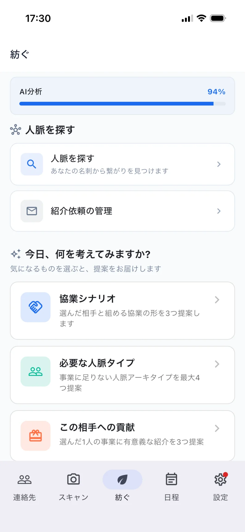 STEP 01 — 紡ぐホームの「人脈を探す」カード