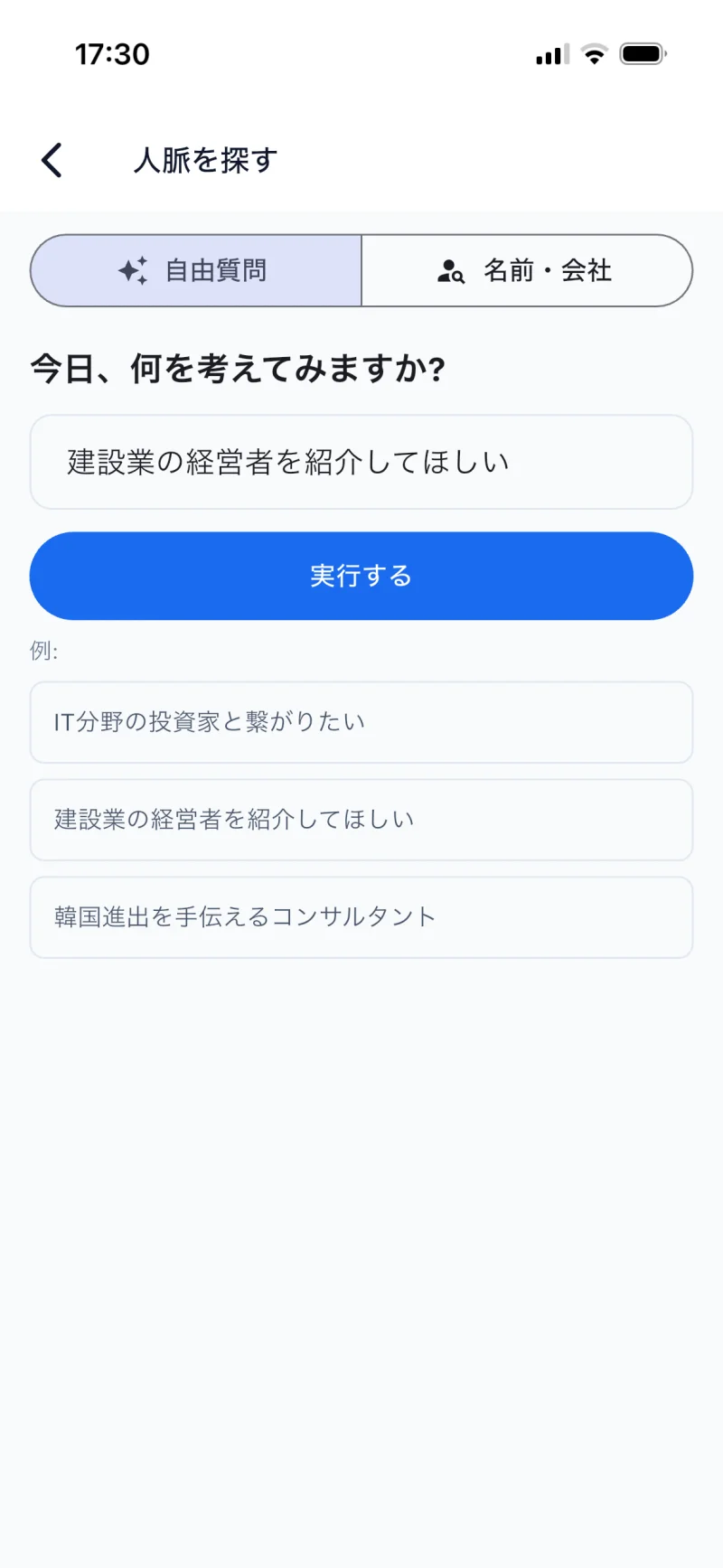 STEP 02 — 自由質問タブで「建設業の経営者を紹介してほしい」と入力