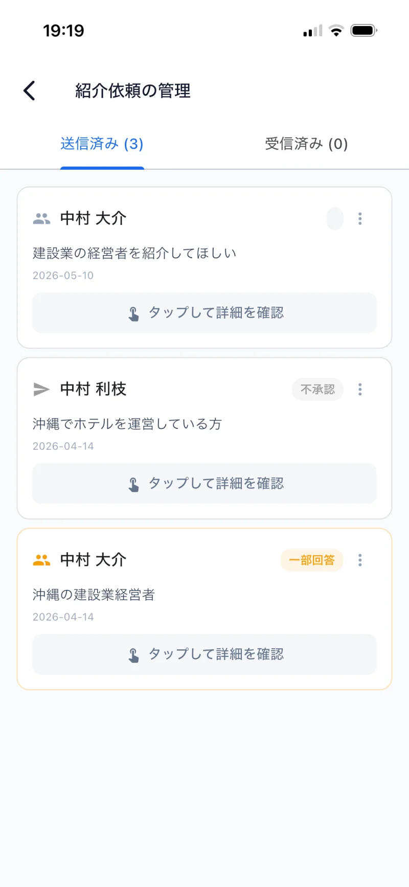 STEP 06 — 紹介依頼の管理 (送信済みタブのカード一覧)