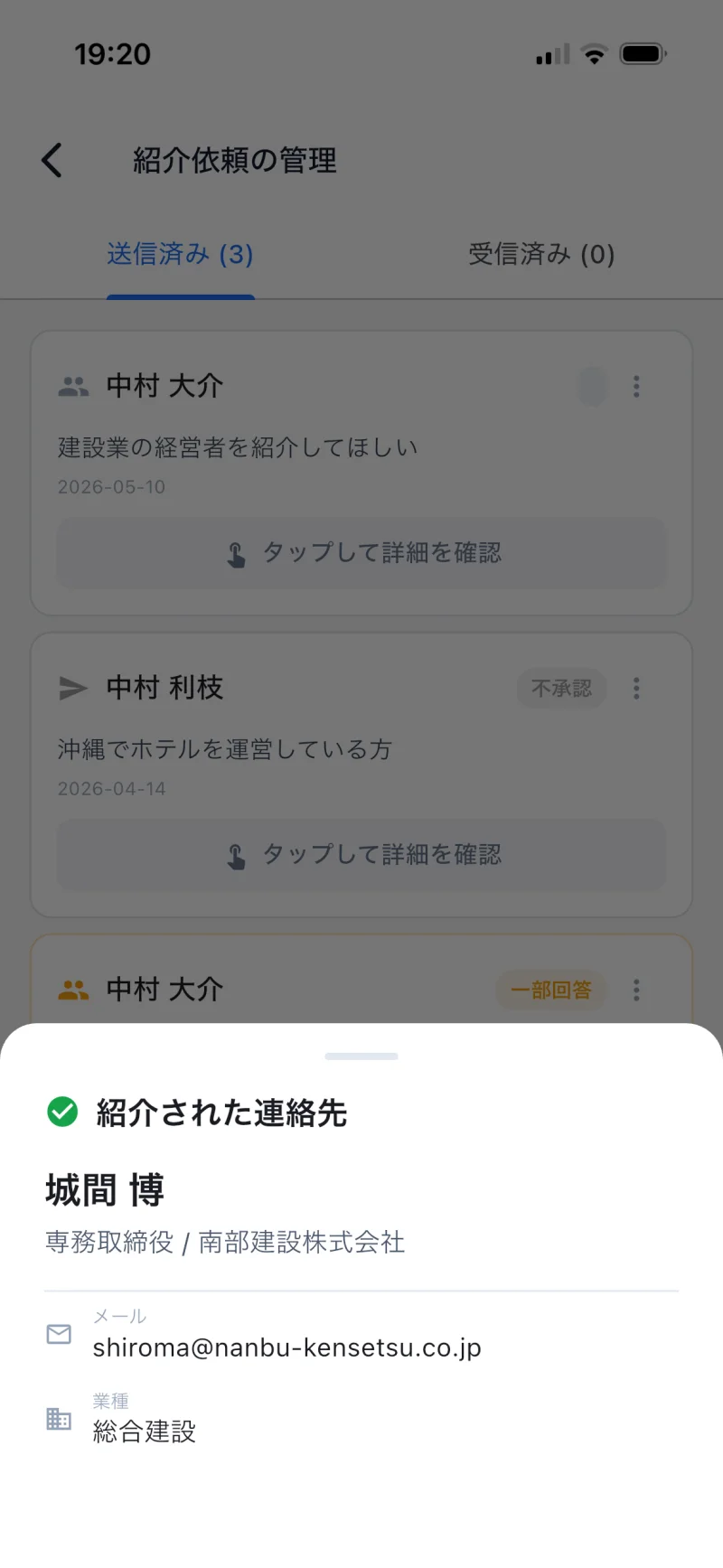 STEP 08 — 紹介された連絡先 (城間 博 / 南部建設株式会社)