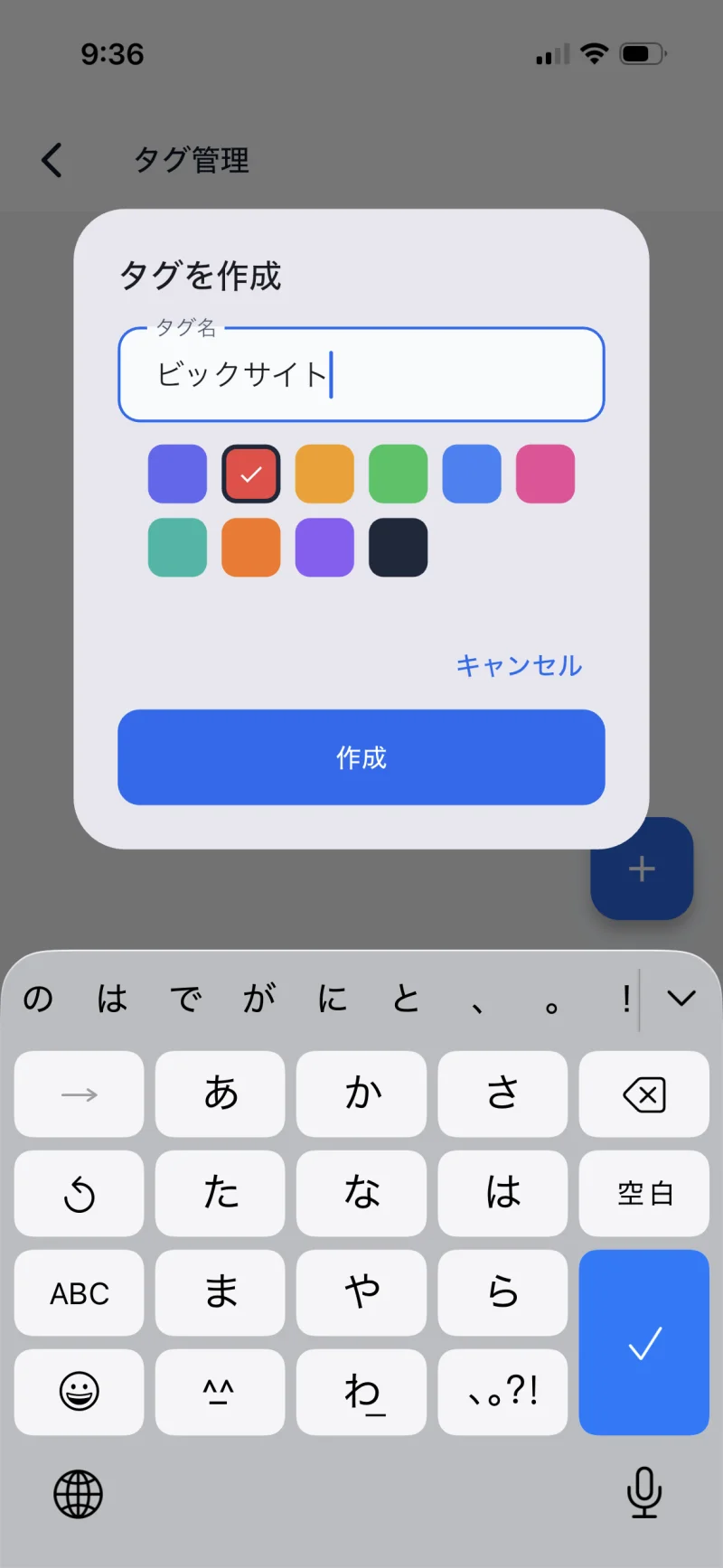 STEP 03 — タグ名「ビックサイト」と赤色を選んだ状態
