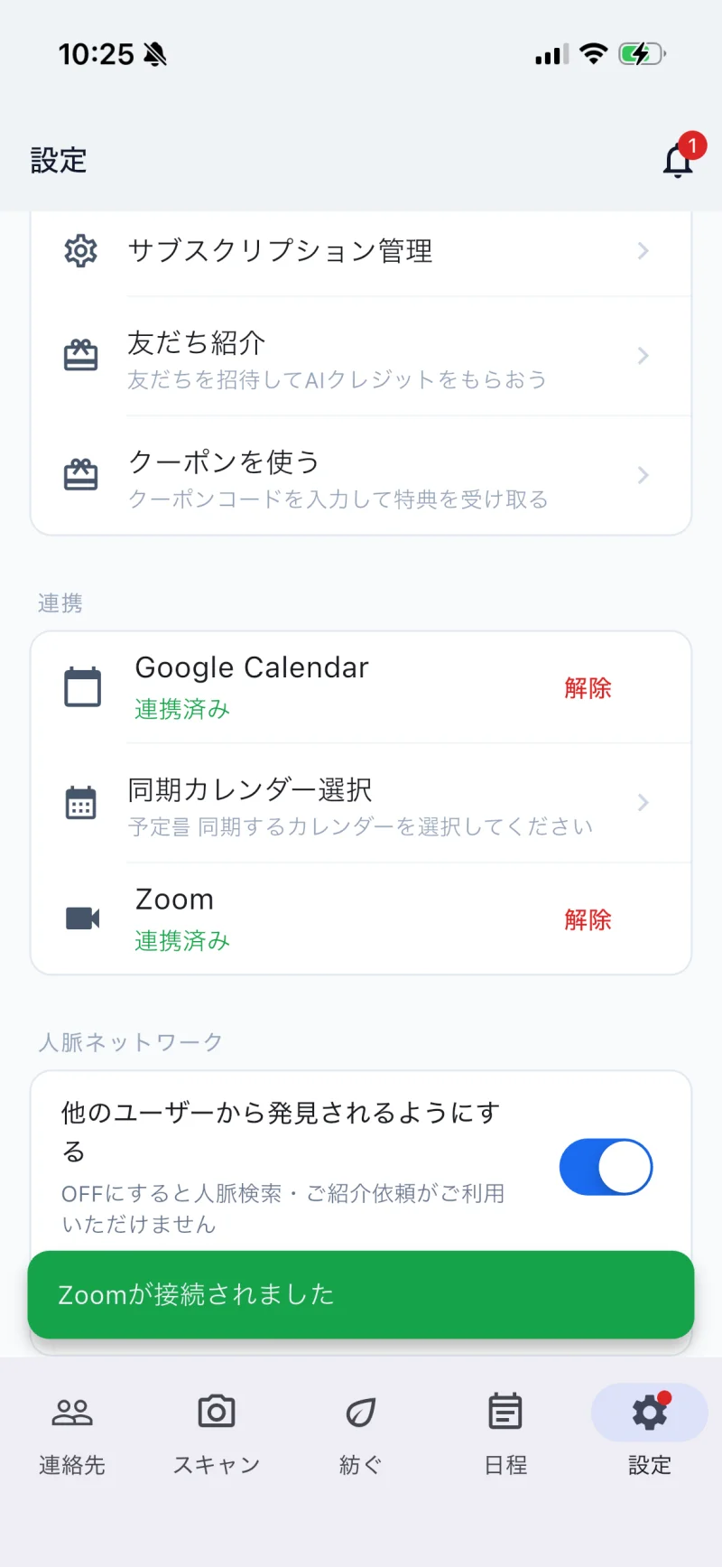 STEP 05 — Zoom 連携完了 (「連携済み」表示と接続完了メッセージ)